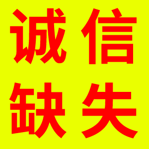 誠(chéng)信缺失對(duì)家政公司的影響有多大？