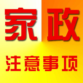 家政公司在經(jīng)營(yíng)過(guò)程中應(yīng)該注意哪些事項(xiàng)？