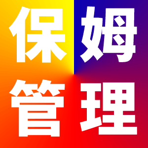開家政公司最大的問(wèn)題是保姆不好管理
