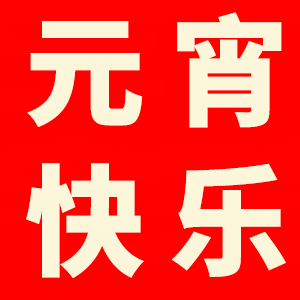 家政港全體員工恭祝所有朋友元宵節(jié)快樂！