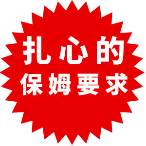 有人見過比這更扎心的保姆要求嗎？