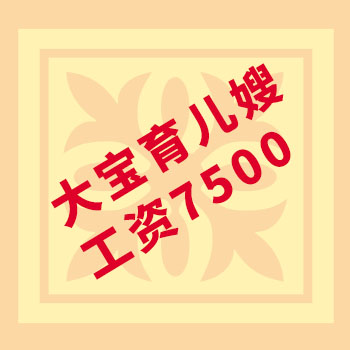 有經(jīng)驗照顧大寶的育兒嫂，工資只要7500