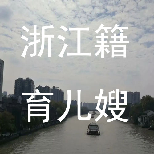 找浙江育兒嫂的看過來，多位浙江籍住家育兒嫂推薦！