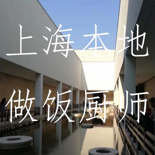 找上海本地阿姨的有福了，多位上海本地做飯廚師推薦！