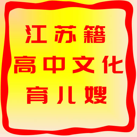 30位江蘇高中文化的育兒嫂推薦，一個比一個優(yōu)秀！
