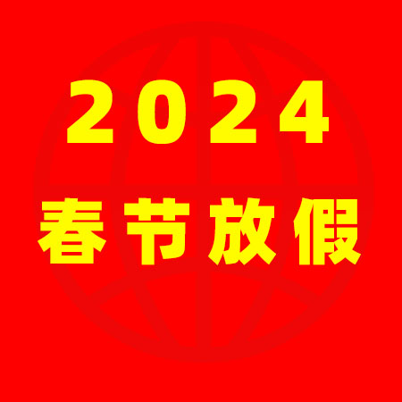 家政港2024年春節(jié)放假通知！
