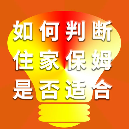 如何判斷住家保姆是否適合自己？