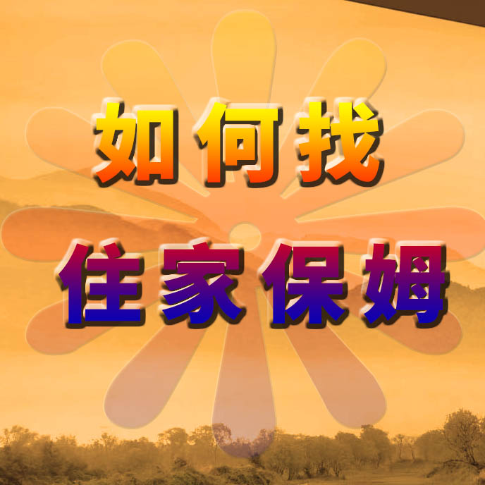 如何找住家保姆？家政港告訴您好方法及注意事項