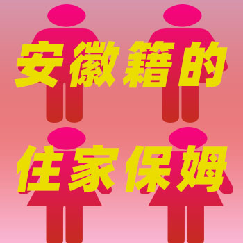 大量專業(yè)安徽籍住家保姆，工資性價比高