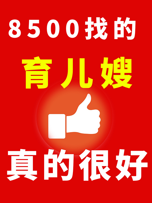 上海8500找的育兒嫂真的很好