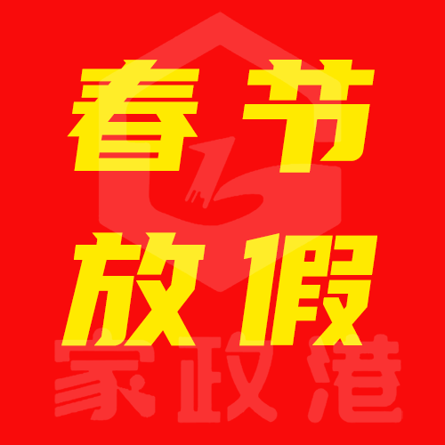 家政港2025年春節(jié)放假通知！