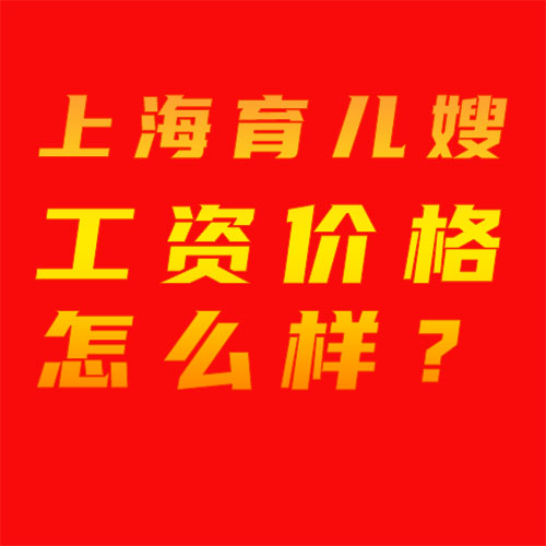 上海育兒嫂工資價格怎么樣？