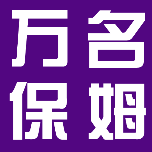 簡(jiǎn)間高端家政數(shù)萬(wàn)名住家保姆、育兒嫂、育嬰師讓您選